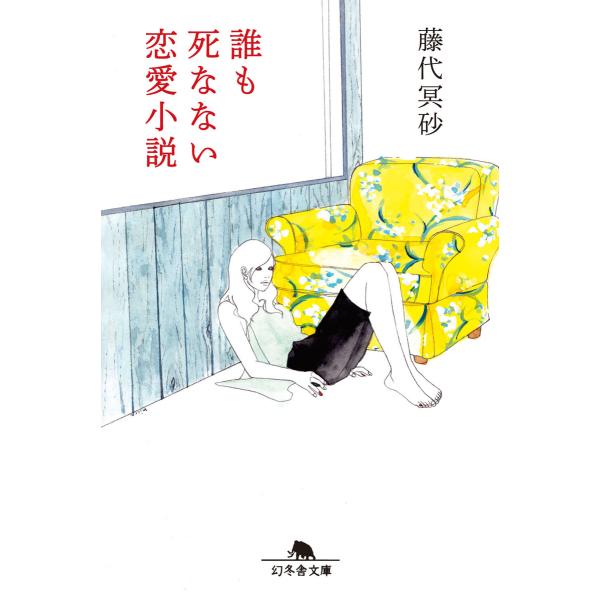 誰も死なない恋愛小説 電子書籍版 / 著:藤代冥砂