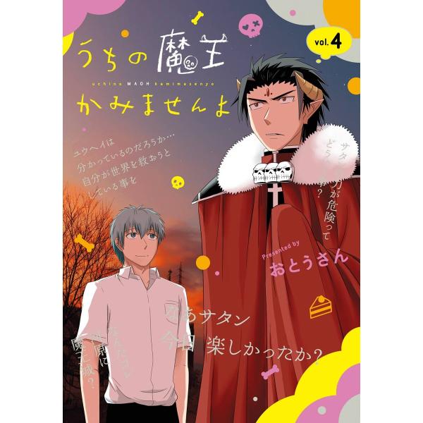 うちの魔王かみませんよ (4) 電子書籍版 / おとうさん