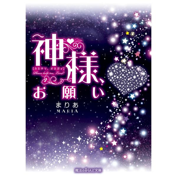 神様、お願い 電子書籍版 / 著者:まりあ
