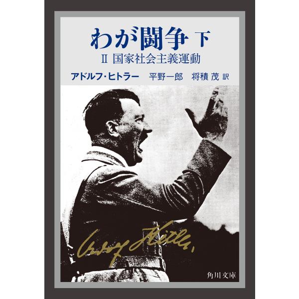 わが闘争(下) 電子書籍版 / 著者:アドルフ・ヒトラー 訳:平野一郎 訳:将積茂