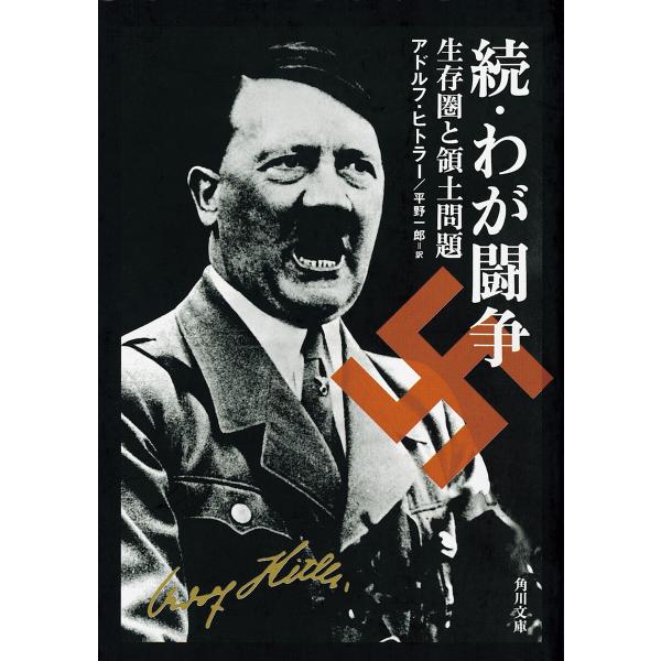 続・わが闘争 生存圏と領土問題 電子書籍版 / 著者:アドルフ・ヒトラー 訳者:平野一郎