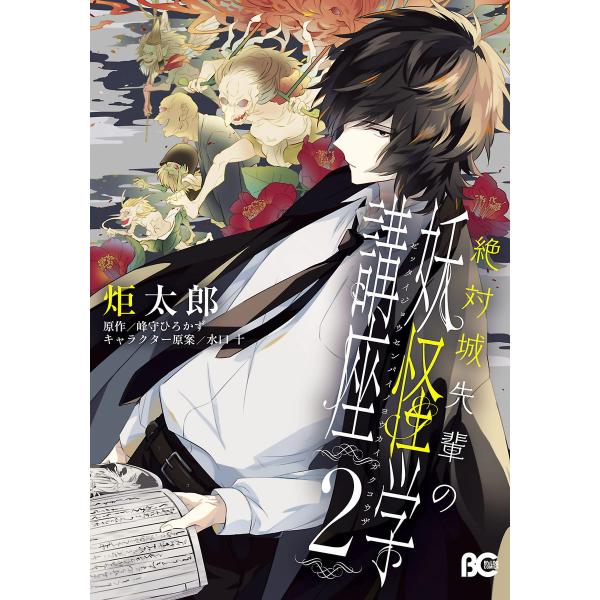 絶対城先輩の妖怪学講座 2 電子書籍版 / 著者:炬太郎 原作:峰守ひろかず(メディアワークス文庫)...