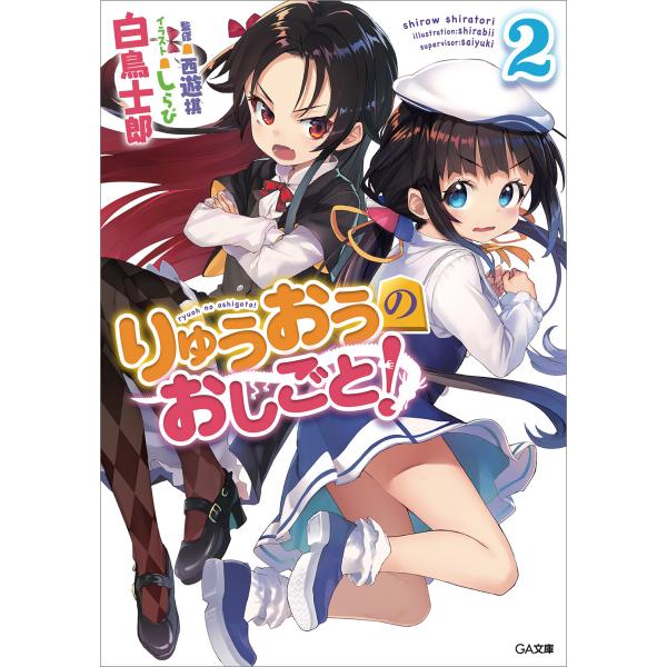 りゅうおうのおしごと!2 電子書籍版 / 白鳥士郎/しらび