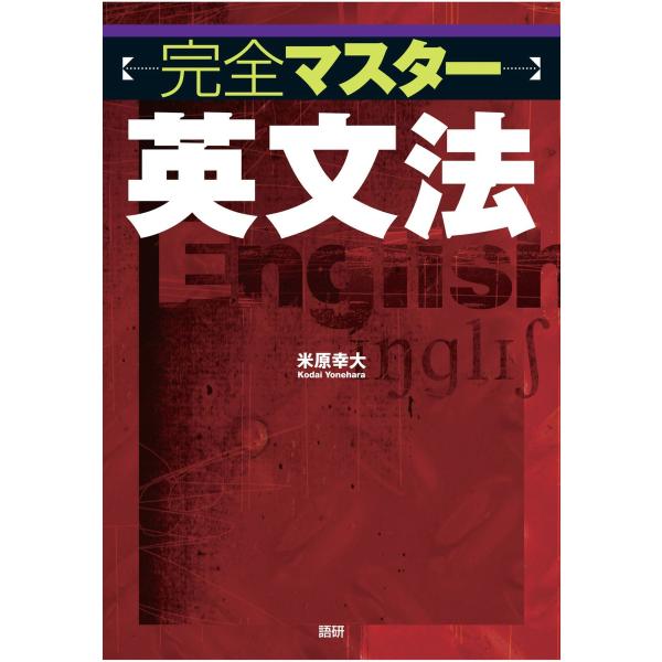 完全マスター英文法 電子書籍版 / 米原幸大