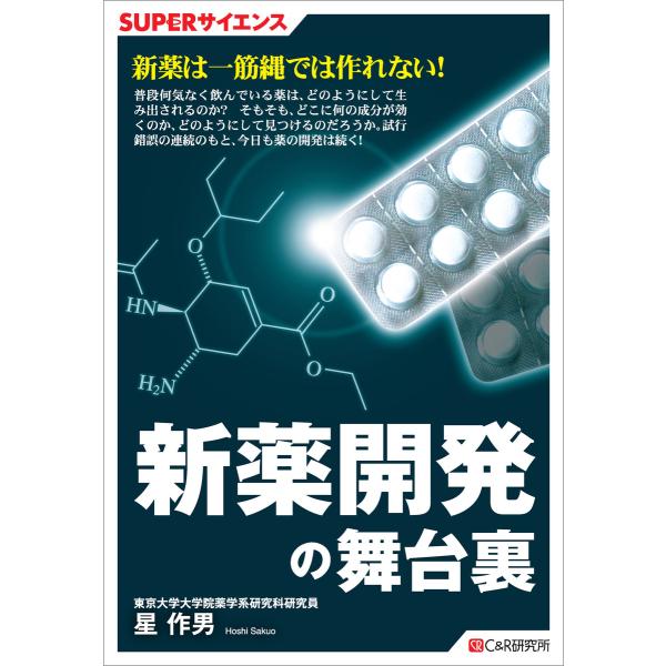 SUPERサイエンス 新薬開発の舞台裏 電子書籍版 / 星作男