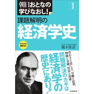 朝日おとなの学びなおし![経済学] 課題解明の経済学史 電子書籍版 / 橘木俊詔｜ebookjapan