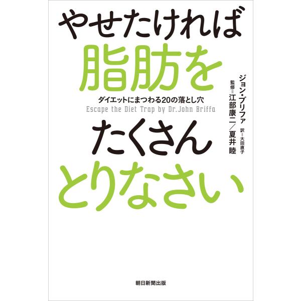 やせたければ脂肪をたくさんとりなさい ダイエットにまつわる20の落とし穴 電子書籍版 / ジョン・ブ...