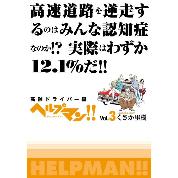 ヘルプマン!! Vol.3 高齢ドライバー編 電子書籍版 / くさか里樹
