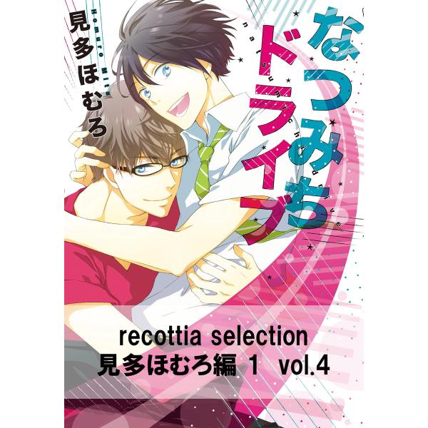 recottia selection 見多ほむろ編1 vol.4 電子書籍版 / 著者:見多ほむろ