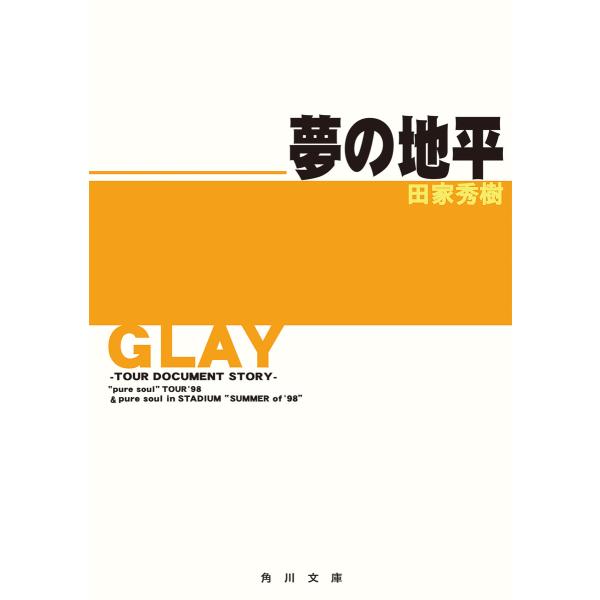 GLAY〜ツアー・ドキュメント・ストーリー〜 夢の地平 “pure soul”TOUR ’98&amp;pu...