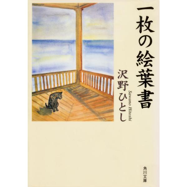 一枚の絵葉書 電子書籍版 / 著者・イラスト:沢野ひとし