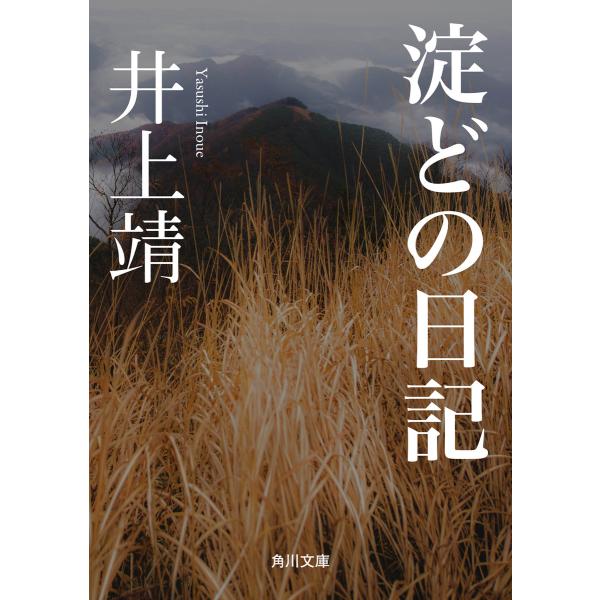 淀どの日記 電子書籍版 / 著者:井上靖