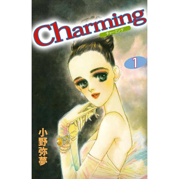 Charming (1) 電子書籍版 / 小野弥夢