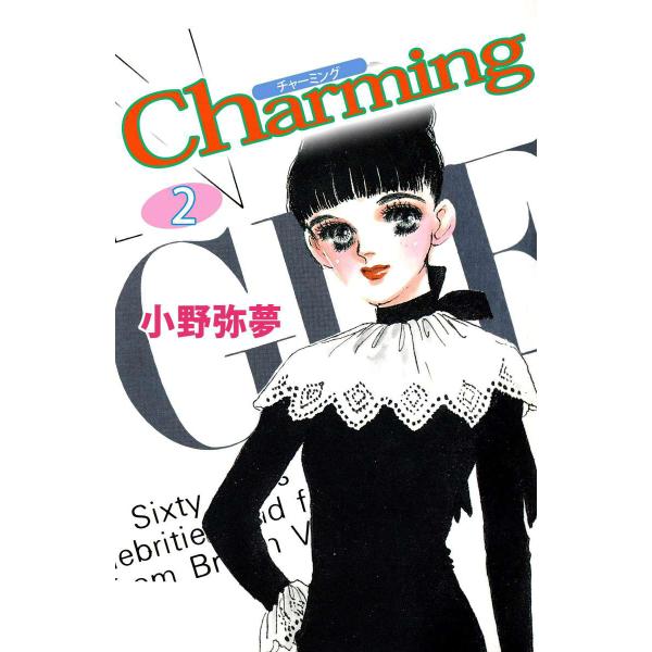 Charming (2) 電子書籍版 / 小野弥夢