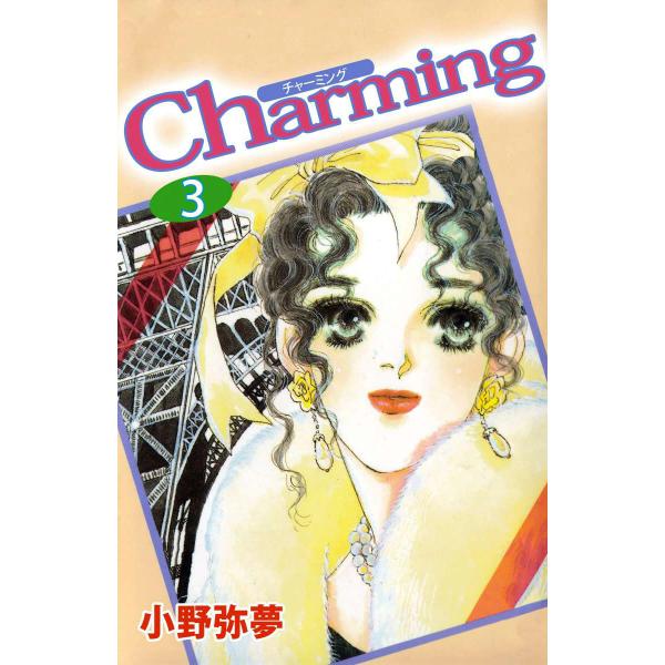 Charming (3) 電子書籍版 / 小野弥夢