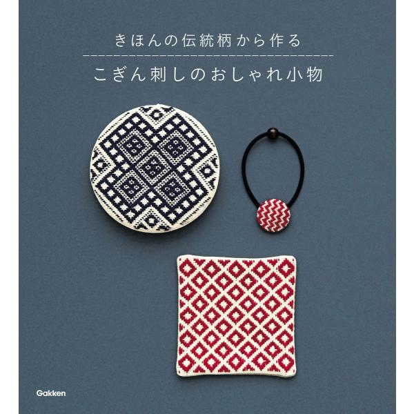 こぎん刺しのおしゃれ小物 電子書籍版 / 学研プラス