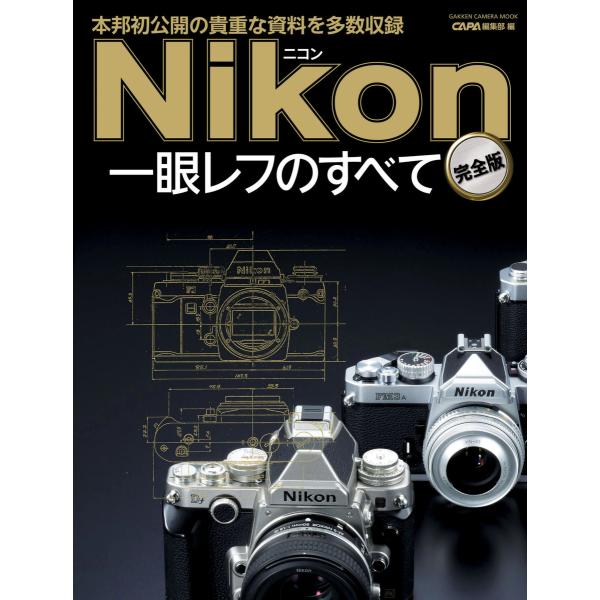 ニコン一眼レフのすべて 完全版 電子書籍版 / CAPA編集部
