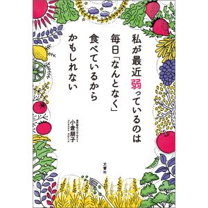 私が最近弱っているのは毎日「なんとなく」食べているからかもしれない 電子書籍版 / 著:小倉朋子