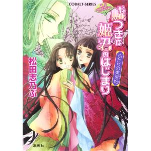 平安ロマンティック・ミステリー 嘘つきは姫君のはじまり ふたりの東宮妃 電子書籍版 / 松田志乃ぶ/四位広猫｜ebookjapan