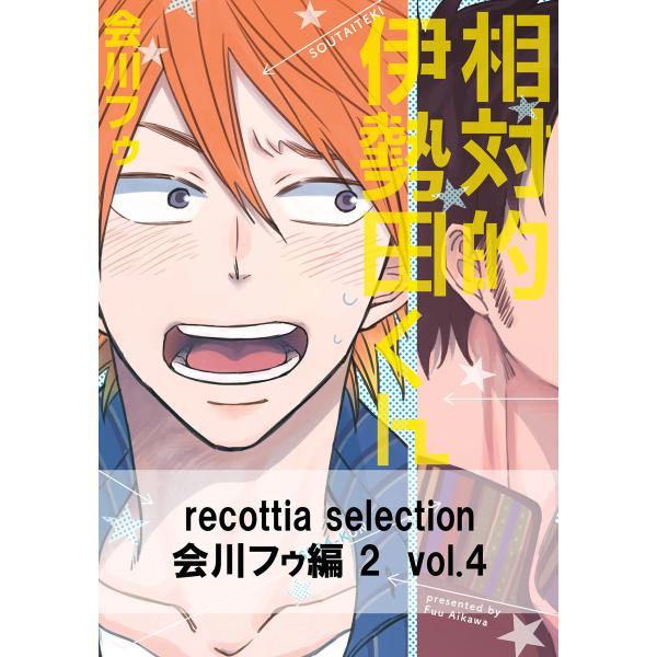 recottia selection 会川フゥ編2 vol.4 電子書籍版 / 著者:会川フゥ