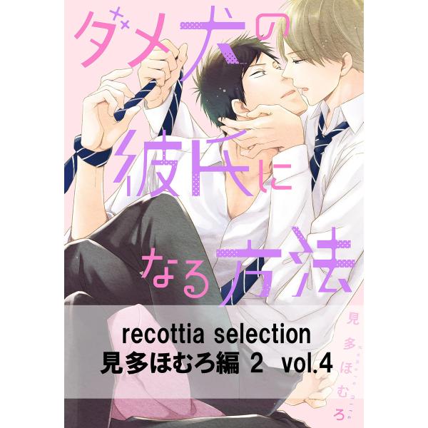recottia selection 見多ほむろ編2 vol.4 電子書籍版 / 著者:見多ほむろ