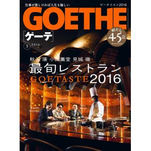 GOETHE[ゲーテ] 2016年3月号 電子書籍版 / 著:幻冬舎｜ebookjapan