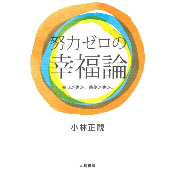 努力ゼロの幸福論 電子書籍版 / 小林正観