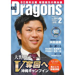 月刊 Dragons ドラゴンズ 2016年2月号 電子書籍版 / 月刊 Dragons ドラゴンズ編集部｜ebookjapan