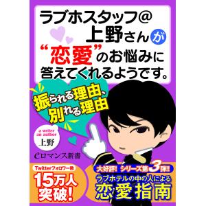 er-ラブホスタッフ@上野さんが“恋愛”のお悩みに答えてくれるようです。 振られる理由、別れる理由 電子書籍版 / 著者:上野｜ebookjapan