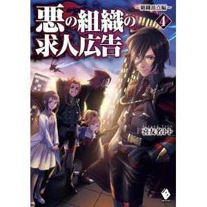 悪の組織の求人広告 4 〜組織頂点編〜 電子書籍版 / 著者:喜友名トト イラスト:虎龍｜ebookjapan