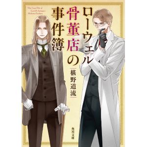 ローウェル骨董店の事件簿 電子書籍版 / 著者:椹野道流｜ebookjapan