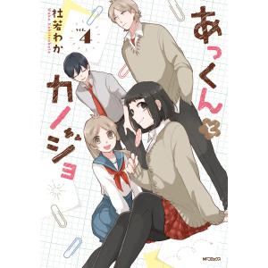 あっくんとカノジョ 4 電子書籍版 / 著者:杜若わか｜ebookjapan