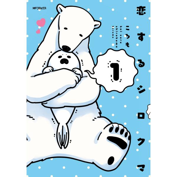 恋するシロクマ 1 電子書籍版 / 著者:ころも