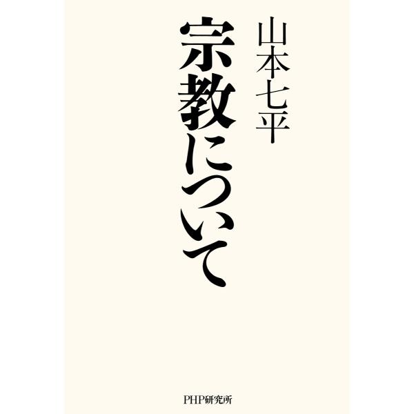 宗教について 電子書籍版 / 著:山本七平