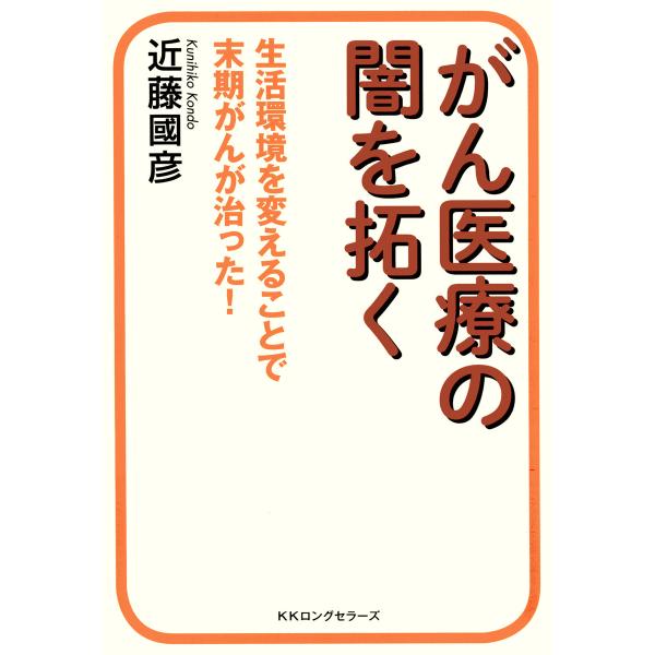 がん医療の闇を拓く(KKロングセラーズ) 電子書籍版 / 著:近藤國彦