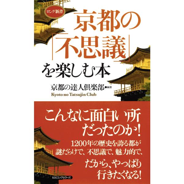 京都の「不思議」を楽しむ本(KKロングセラーズ) 電子書籍版 / 著:京都の達人倶楽部