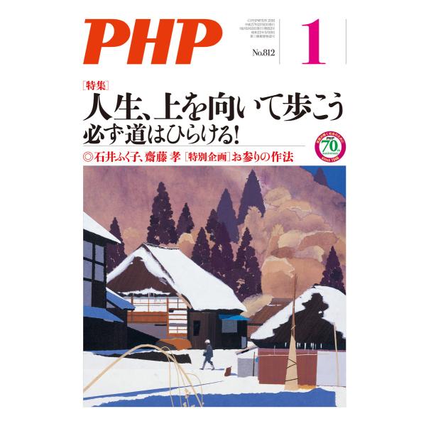 月刊誌PHP 2016年1月号 電子書籍版 / 著:PHP編集部