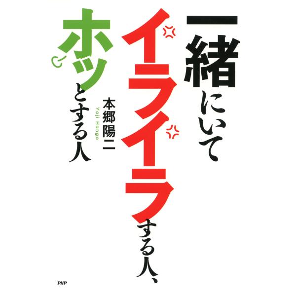 一緒にいてイライラする人、ホッとする人 電子書籍版 / 著:本郷陽二