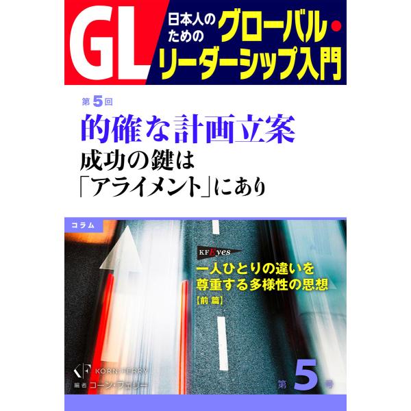 GL 日本人のためのグローバル・リーダーシップ入門 第5回 的確な計画立案:成功の鍵は「アライメント...