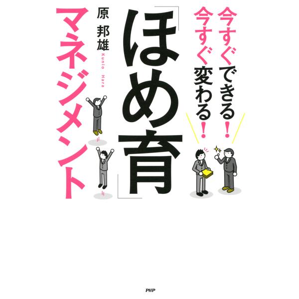 今すぐできる! 今すぐ変わる! 「ほめ育」マネジメント 電子書籍版 / 著:原邦雄