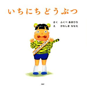 いちにちどうぶつ 電子書籍版 / 作:ふくべあきひろ 絵:かわしまななえ｜ebookjapan