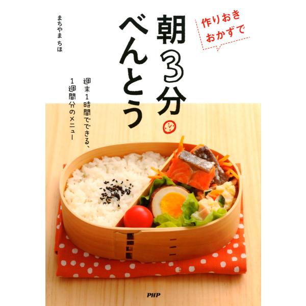 作りおきおかずで「朝3分べんとう」 電子書籍版 / 著:まちやまちほ