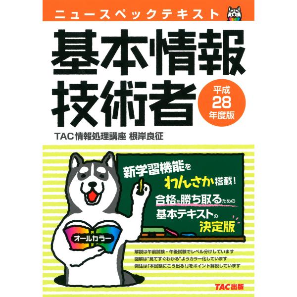 ニュースペックテキスト 基本情報技術者 平成28年度(TAC出版) 電子書籍版 / 編著:TAC株式...