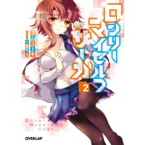 ロンリー・マイセルフ・サーガ 2 電子書籍版 / 深山ユーキ 一葉モカ｜ebookjapan