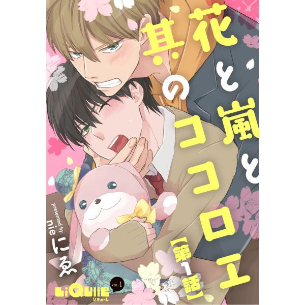 花と嵐と其のココロエ 第1話 電子書籍版 / にゑ