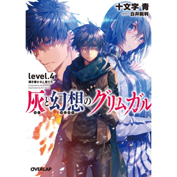 灰と幻想のグリムガル level.4 導き導かれし者たち 電子書籍版 / 十文字青 白井鋭利