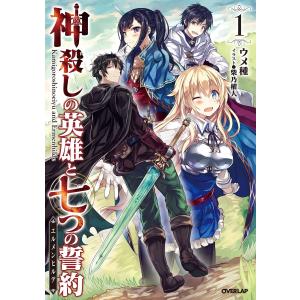 神殺しの英雄と七つの誓約<エルメンヒルデ> 1 電子書籍版 / ウメ種 柴乃櫂人｜ebookjapan