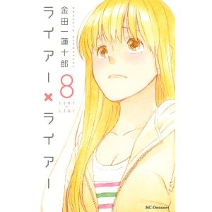 ライアー×ライアー (8) 電子書籍版 / 金田一蓮十郎