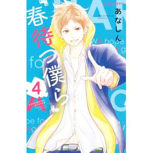 春待つ僕ら (4) 電子書籍版 / あなしん｜ebookjapan