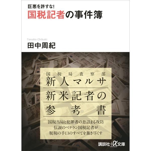 巨悪を許すな! 国税記者の事件簿 電子書籍版 / 田中周紀